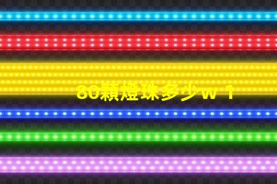 80顆燈珠多少w 100顆燈珠是多少w